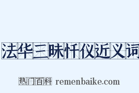 法华三昧忏仪近义词是什么意思的图片